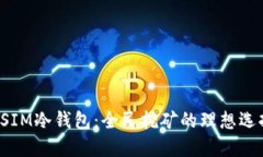 DSIM冷钱包：全民挖矿的理