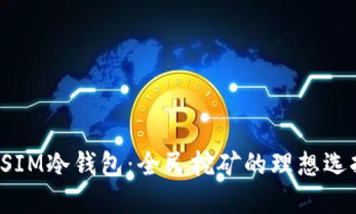 DSIM冷钱包：全民挖矿的理想选择