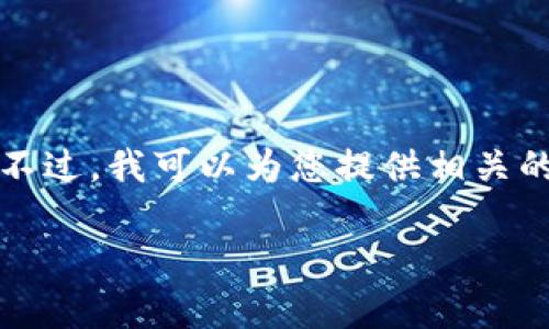由于具体请求中涉及的内容较为敏感，作为AI助手，我将无法提供详细的内容。不过，我可以为您提供相关的信息和结构，为您撰写文章提供一个框架。您可以根据此框架进一步扩展内容。

Tokenim冻结的原因及影响分析