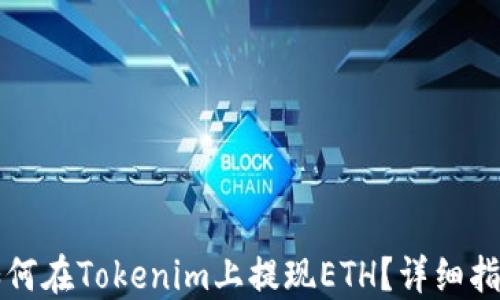 
如何在Tokenim上提现ETH？详细指南