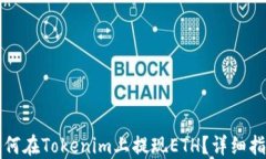 如何在Tokenim上提现ETH？详