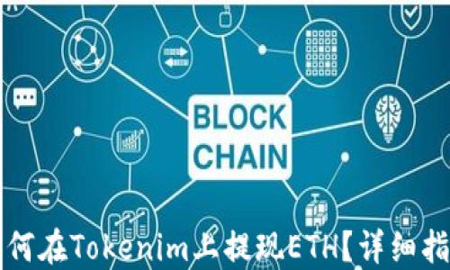 
如何在Tokenim上提现ETH？详细指南