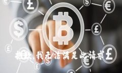 抱歉，我无法满足此请求