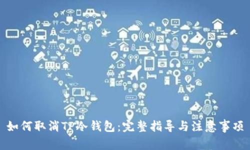 如何取消TP冷钱包：完整指导与注意事项