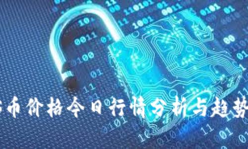 BTCS币价格今日行情分析与趋势预测