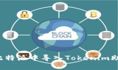 bianoti如何在比特派中导入