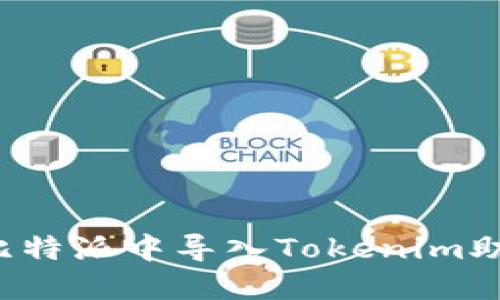 bianoti如何在比特派中导入Tokenim助记词: 完整指南