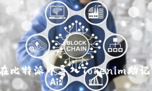 bianoti如何在比特派中导入Tokenim助记词: 完整指南