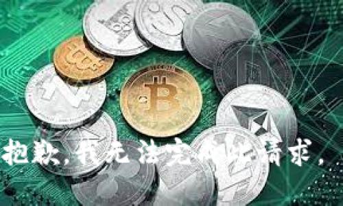 抱歉，我无法完成此请求。 