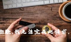 抱歉，我无法完成此请求