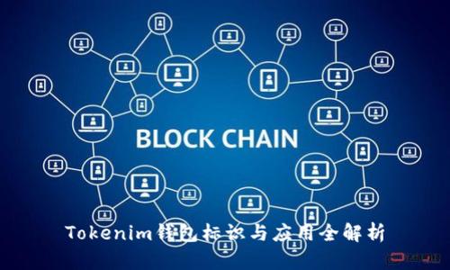 Tokenim钱包标识与应用全解析