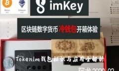 Tokenim钱包标识与应用全解