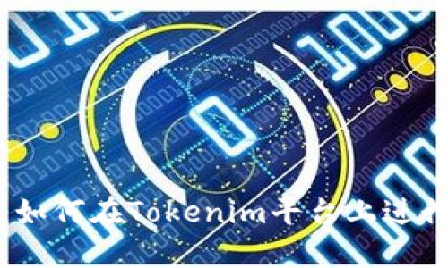 详细指南：如何在Tokenim平台上进行充币操作