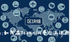 详细指南：如何在Tokenim平