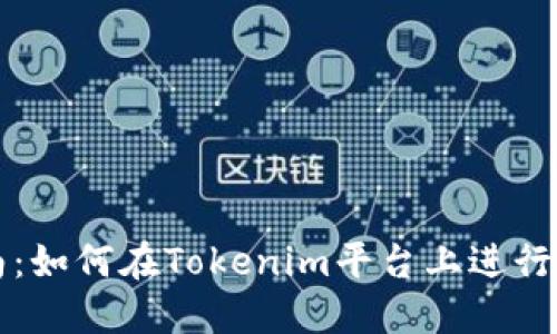 详细指南：如何在Tokenim平台上进行充币操作