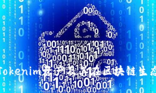 全面解析Tokenim资产及其在区块链生态中的价值