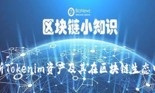 全面解析Tokenim资产及其在区块链生态中的价值