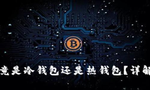 火币的钱包究竟是冷钱包还是热钱包？详解及安全性分析