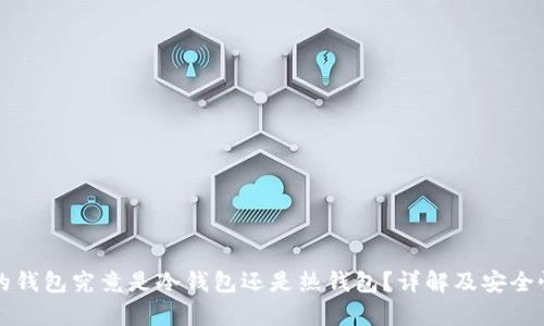 火币的钱包究竟是冷钱包还是热钱包？详解及安全性分析