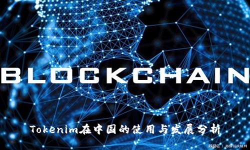 Tokenim在中国的使用与发展分析