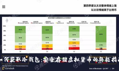 如何获取冷钱包：安全存储虚拟货币的终极指南