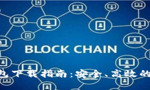 Tokenim区块链钱包下载指南：安全、高效的数字资产管理工具