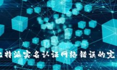 解决比特派实名认证网络