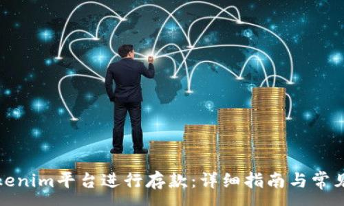 :
如何在Tokenim平台进行存款：详细指南与常见问题解答