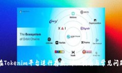 :如何在Tokenim平台进行存款
