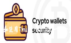 如何下载和使用Trust Wall