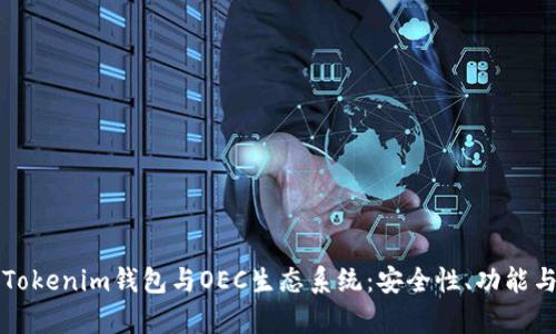 全面解析Tokenim钱包与OEC生态系统：安全性、功能与使用指南