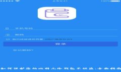 如何保护您的比特儿冷钱