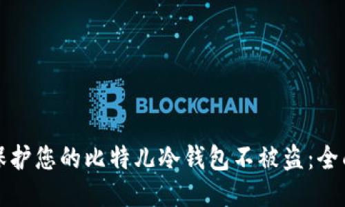 如何保护您的比特儿冷钱包不被盗：全面指南