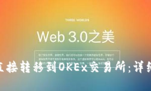 如何将Tokenim直接转移到OKEx交易所：详细指南与实用技巧