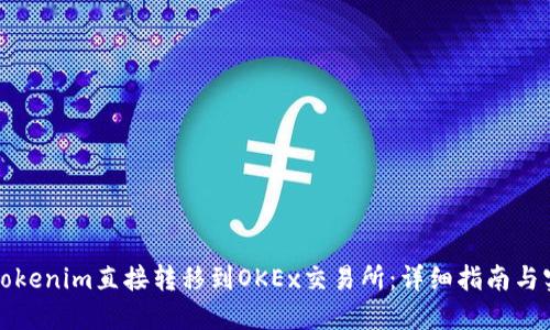 如何将Tokenim直接转移到OKEx交易所：详细指南与实用技巧