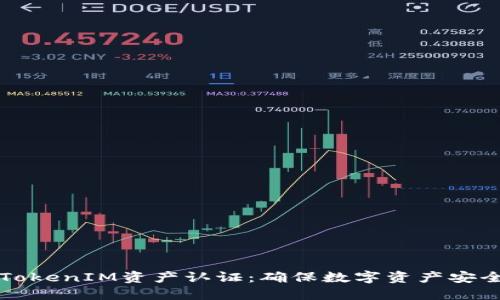 全面解读TokenIM资产认证：确保数字资产安全的新标准
