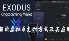 全面解析虚拟币支付方式