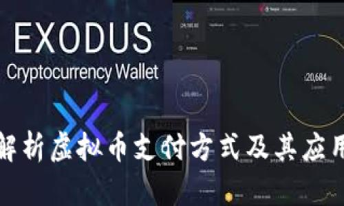 全面解析虚拟币支付方式及其应用场景