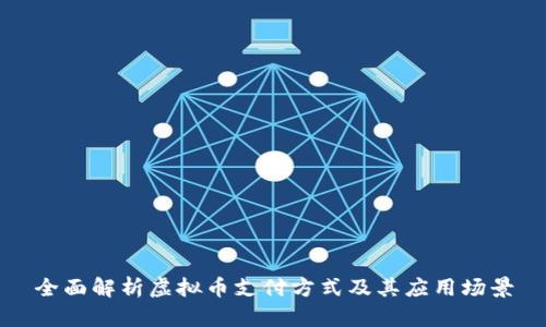 全面解析虚拟币支付方式及其应用场景