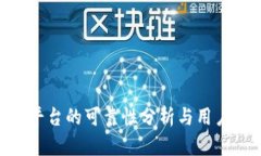 Tokenim平台的可靠性分析与
