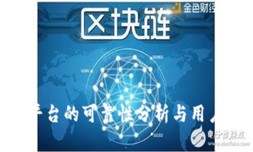 Tokenim平台的可靠性分析与用户使用指南