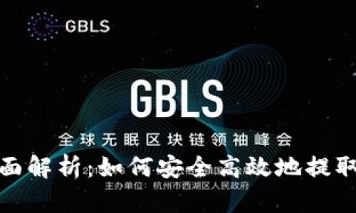 2023年全面解析：如何安全高效地提取加密货币?