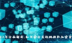 2023年全面解析：如何安全