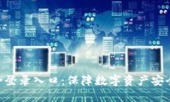 Tokenim安全登录入口：保障