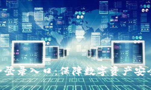 Tokenim安全登录入口：保障数字资产安全的首选方案