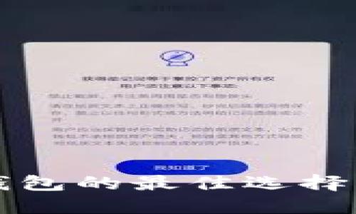 比特币冷钱包的最佳选择与使用指南