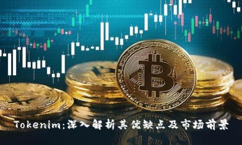 Tokenim：深入解析其优缺点及市场前景
