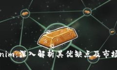 Tokenim：深入解析其优缺点