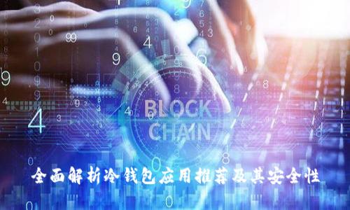 全面解析冷钱包应用推荐及其安全性