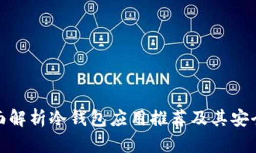 全面解析冷钱包应用推荐及其安全性